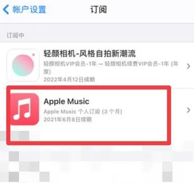 青铜峡apple维修店分享Apple Music怎么取消自动收费 