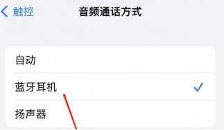 青铜峡苹果蓝牙维修店分享iPhone设置蓝牙设备接听电话方法