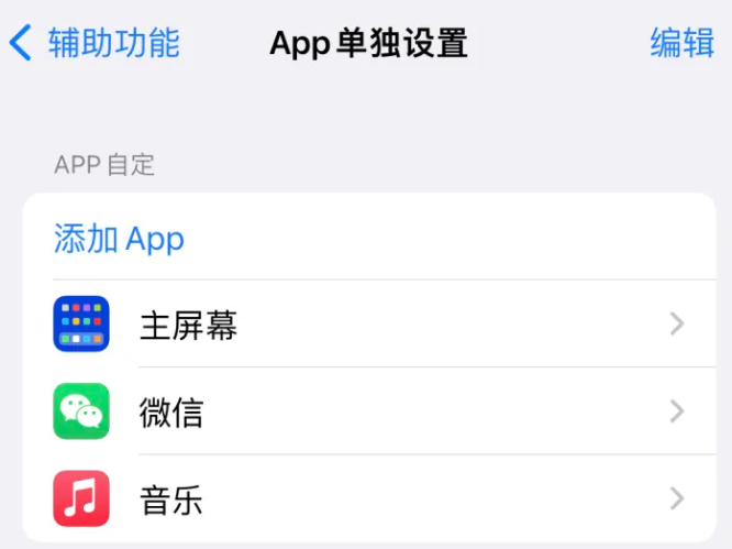 青铜峡苹果14服务点分享iPhone14如何单独设置App 