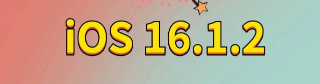 青铜峡苹果手机维修分享iOS 16.1.2正式版更新内容及升级方法 