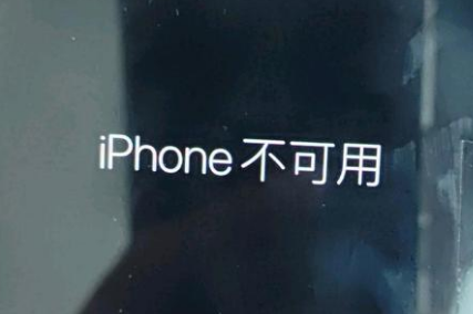 青铜峡苹果服务网点分享锁屏界面显示“iPhone 不可用”如何解决 